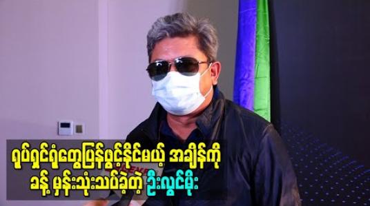 Embedded thumbnail for မြန်မာနိုင်ငံမှာ ရုပ်ရှင်ရုံတွေပြန်ဖွင့်နိုင်မယ့်အချိန်ကို ခန့်မှန်းသုံးသပ်ခဲ့တဲ့ ဦးလွင်မိုး (ရုပ်သံ)