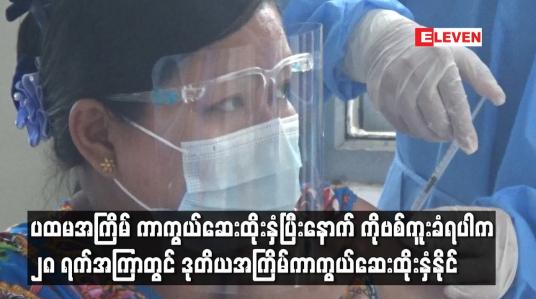 Embedded thumbnail for ရောဂါကူးစက်ခံရပါကကူးစက်ခံရသည့်နေ့မှစ၍ ၂၈ရက်အကြာတွင် ဒုတိယအကြိမ်ကာကွယ်ဆေးထိုးနှံနိုင်