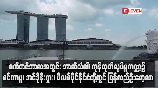 Embedded thumbnail for အာဆီယံ၏ ကုန်ထုတ်လုပ်မှုကဏ္ဍ၌ စင်ကာပှု၊ အင်ဒိုနီးရှား၊ ဖိလစ်ပိုင်နိုင်ငံတို့တွင် ပြန်လည်ဦးမော့လာ