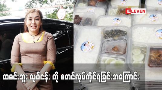 Embedded thumbnail for သမီးနာမည်နဲ့လုပ်ငန်းတစ်ခုလုပ်ဖို့စဉ်းစားနေတာကြာပြီအခုမှအကောင်အထည်ဖြစ်သွားတာပါဆိုတဲ့လှမျိုးသဉ္ဇာနွယ်