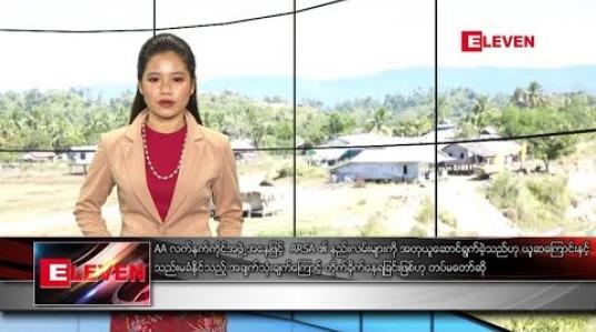 Embedded thumbnail for ဖေဖော်ဝါရီ ၂၄ ရက်နေ့ နေ့လယ်ခင်း သတင်း အစီအစဉ် 