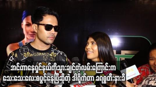 Embedded thumbnail for  အင်တာနေရှင်နယ်ကိုသွားချင်တဲ့လမ်းကြောင်းက သေးသေးလေးစပွင့်နေပြီဖြစ်တဲ့အတွက် လေးကားမြောက် ရုပ်ရှင်ဇာတ်ကားက အရမ်းအရေးကြီးတယ်ဆိုတဲ့ ဒါရိုက်တာ ခရစ္စတီးနားခီ (ရုပ်သံ) 