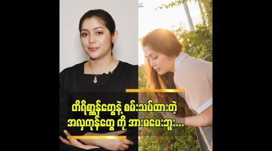 Embedded thumbnail for တိရိစ္ဆာန်တွေနဲ့ စမ်းသပ်ထားတဲ့ အလှကုန်တွေ ကို အားမပေးဘူး ဆိုတဲ့ အရုပ်ဆောင် ခရစ္စတီးနား