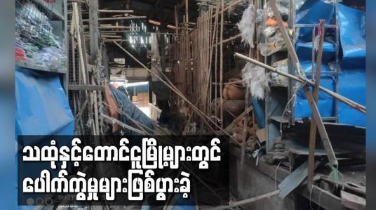 Embedded thumbnail for သထုံနှင့် တောင်ငူမြို့များတွင် ပေါက်ကွဲမှုများဖြစ်ပွားခဲ့