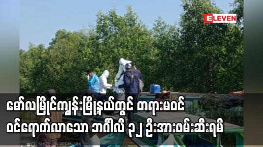 Embedded thumbnail for မော်လမြိုင်ကျွန်းမြို့နယ်တွင် တရားမဝင် ဝင်ရောက်လာသော ဘဂါၤလီ ၃၂ဦးအားဖမ်းဆီးရမိ 