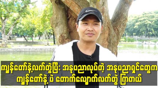 Embedded thumbnail for ကျွန်တော် က အနုပညာ မှာ lucky ရှိတယ်လို့ ပြောလို့ရတယ်
