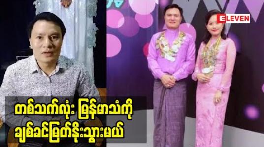 Embedded thumbnail for တေးသံရှင် ကျော်ကျော်ဟန် ယောက်ျားသံပေါက်အောင်ဘယ်လိုပြန်ကြိုးစားခဲ့ရလဲ