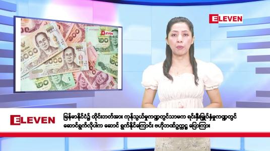 Embedded thumbnail for ဧပြီလ ၃၀ ရက်နေ့ နံနက်ပိုင်း သတင်းအစီအစဉ် 