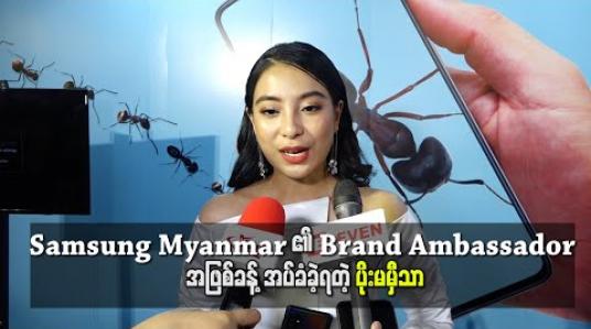 Embedded thumbnail for Samsung Myanmar ၏ Brand Ambassador အဖြစ်ခန့်အပ်ခံခဲ့ရတဲ့ ပိုးမမှီသာ 