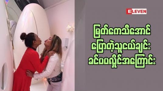 Embedded thumbnail for သရုပ်ဆောင်​ ခင်ပပလှိုင်ဘာကြောင်​့ အနုပညာ အလုပ်မလုပ်တော့တာလဲ ဆိုတဲ့အကြောင်းကို သူငယ်ချင်း အကယ်ဒမီ မြတ်ကေသီအောင်မှ ​ပြော