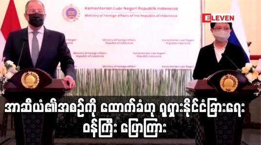 Embedded thumbnail for မြန်မာနိုင်ငံ၏ အကျပ်အတည်းကို ကိုင်တွယ်ဖြေရှင်းမည့် အာဆီယံ၏ အစီအစဉ်ကို ထောက်ခံဟု ရုရှားနိုင်ငံခြားရေးဝန်ကြီး ပြောကြား