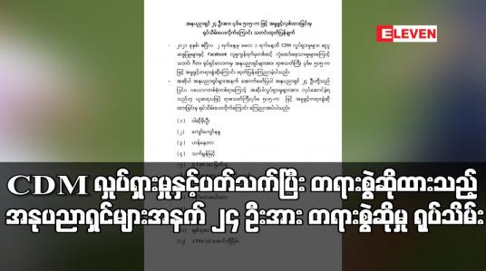 Embedded thumbnail for CDM လှုပ်ရှားမှုနှင့် ပတ်သက်ပြီး ပုဒ်မ ၅၀၅-က ဖြင့် တရားစွဲဆိုထားသည့် အနုပညာရှင်များအနက် ၂၄ ဦးအား တရားစွဲဆိုမှု ရုပ်သိမ်း