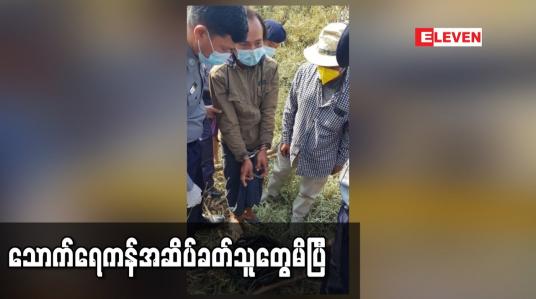Embedded thumbnail for သပိတ်ကျင်းမြို့တွင် အများသုံးရေကန် အဆိပ်ခတ်ခံရ ပြီးအမျိုးသမီးတစ်ဦးသေဆုံးမှုဖြစ်စဉ်မှာကျေးရွာအပေါ် ပုဂ္ဂိုလ်ရေးမကျေနပ် ချက်ကြောင့် ပိုက်ဆံပေးခိုင်းစေခဲ့ခြင်းဖြစ်ကြောင်းကျူးလွန်သူဝန်ခံ