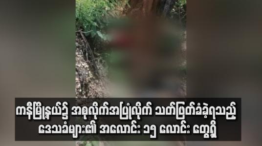 Embedded thumbnail for ကနီမြို့နယ်၌  ဒေသခံများ၏ အလောင်း ၁၅ လောင်းကို လျှိုတစ်ခုအတွင်း တွေ့ရှိ