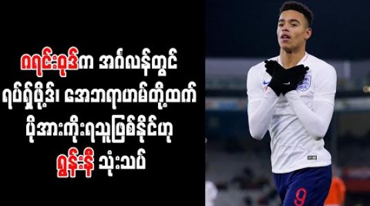 Embedded thumbnail for ဂရင်းဝုဒ်က ရပ်ရှ်ဖို့ဒ်၊ အေဘရာဟမ်တို့ထက် ပိုအားကိုးရသူဖြစ်နိုင်ဟု ဝိန်းရွန်းနီ သုံးသပ်