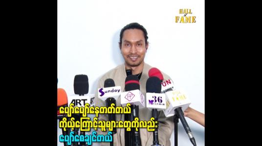 Embedded thumbnail for ပျော်ပျော်နေတတ်တယ် ကိုယ့်ကြောင့်သူများတွေကိုလည်းပျော်စေချင်တယ်