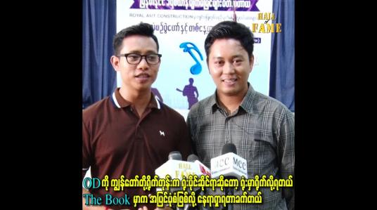 Embedded thumbnail for The Book မှာက အပြင်ပုံစံဖြစ်လို့ နေရာရှာရတာခက်တယ်