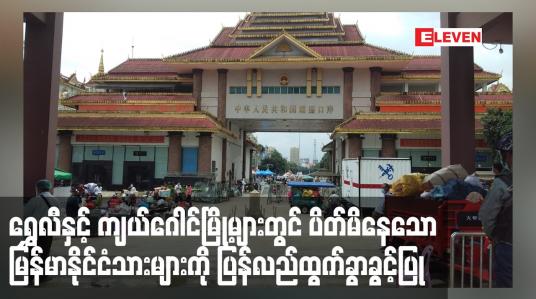 Embedded thumbnail for ရွှေလီနှင့် ကျယ်ဂေါင်မြို့များကို Lock Down ပြုလုပ်စဉ်ပိတ်မိနေသော မြန်မာနိုင်ငံသားများကို ပြန်လည်ထွက်ခွာခွင့်ပြု