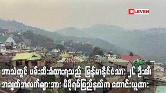 Embedded thumbnail for အာသံတွင် ဖမ်းဆီးခံထားရသည့်  မြန်မာနိုင်ငံသား ၂၆ ဦး၏ အချက်အလက်များအား မီဇိုရမ်ပြည်နယ်က တောင်းယူထား 