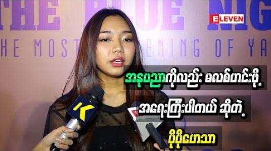 Embedded thumbnail for ဆိုရှယ်မီဒီယာမှာ နာမည်ကြီး တာနဲ့အမျှ အနုပညာကိုလည်း မလစ်ဟင်းဖို့အရေးကြီးပါတယ် ဆိုတဲ့ ပိုပိုဟေသာ