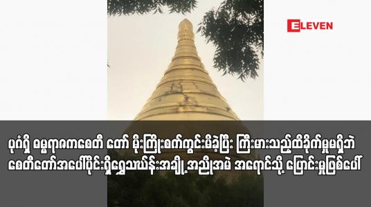 Embedded thumbnail for ပုဂံရှိ ဓမ္မရာဇကစေတီ တော် မိုးကြိုးစက်ကွင်းမိခဲ့ပြီး ကြီးမားသည့်ထိခိုက်မှူမရှိဘဲ စေတီတော်အပေါ်ပိုင်းရှိရွှေသဃ်န်းအချို့ အညိုအမဲ အရောင်သို့ ပြောင်းမှုဖြစ်ပေါ်