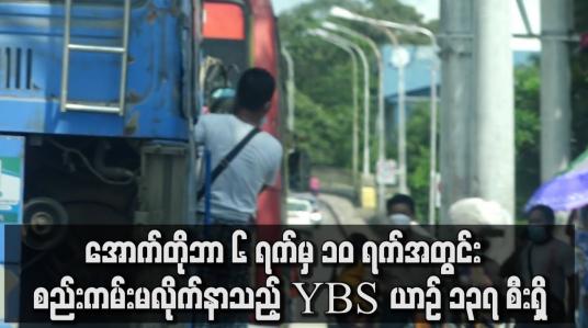 Embedded thumbnail for အောက်တိုဘာ ၆ ရက်မှ ၁၀ ရက်အတွင်း  စည်းကမ်းမလိုက်နာသည့် YBS ယာဉ် ၁၃၇ စီးရှိ