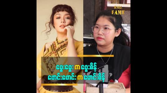 Embedded thumbnail for ဖွေးဖွေး က ဖွေးစိန်ဖောင်းဖောင်း က ဖောင်းစိန်