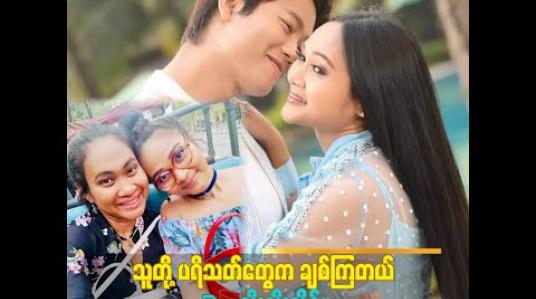 Embedded thumbnail for အနုပညာ ရှင်တွေ စုံတွဲပုံတင်ရင် သူတို့ Fan တွေ အချင်းချင်း စိတ်ဆိုးကြတာတွေရှိတယ် ဖြူဖြူတို့ကျတော့ Fan တွေ အချင်းချင်း ကပါဝန်းရံ ကြတယ် ဆိုတဲ့ အဆိုတော် ဖြူဖြူကျော်သိန်းရဲ့ အစ်မ ဒေါက်တာ ညိုညိုသိန်း