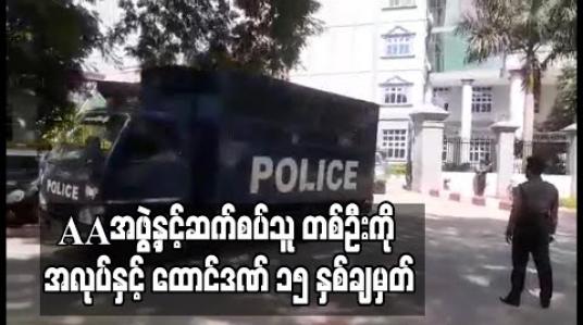 Embedded thumbnail for AAအဖွဲ့နှင့်ဆက်စပ်၍ အကြမ်းဖက်မှုတိုက်ဖျက်ရေးဥပဒေဖြင့် စွဲချက်တင်ခံထားရသည့် ကိုအောင်မျိုးဝင်းကို အလုပ်နှင့် ထောင်ဒဏ် ၁၅ နှစ်ချမှတ်