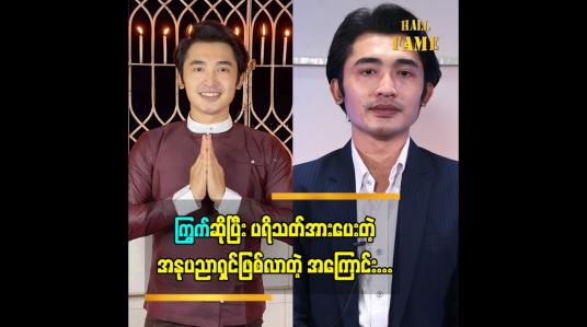 Embedded thumbnail for ဘာသာရေး အထောက်အပံကြောင့် အခုလို ပရိသတ်အားပေးတဲ့အနုပညာရှင်ဖြစ်လာလား