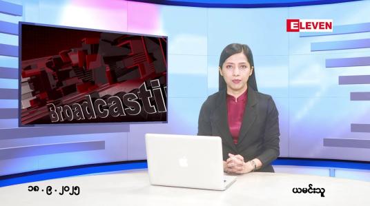 Embedded thumbnail for ■ စက်တင်ဘာ ၁၈ ရက်နေ့ နံနက်ပိုင်းသတင်းအစီအစဉ်