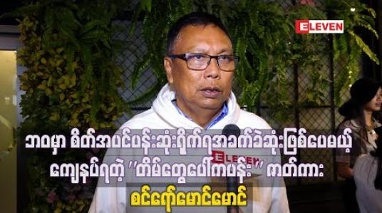 Embedded thumbnail for ဘဝမှာစိတ်အပင်ပန်းဆုံး၊ရိုက်ရအခက်ခဲဆုံးဖြစ်ပေမယ့် ကျေနပ်ရတဲ့ “တိမ်တွေပေါ်ကပန်း” ဇာတ်ကား အကြောင်းပြောလာတဲ့ ဒါရိုက်တာစင်ရော်မောင်မောင် 