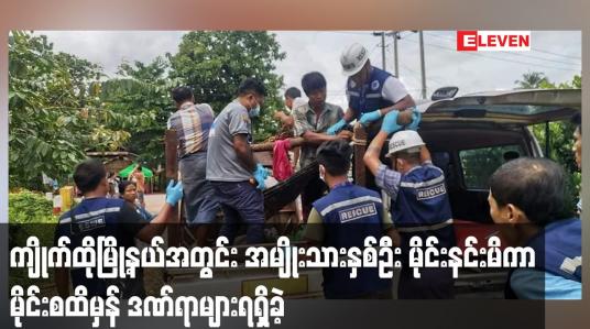 Embedded thumbnail for ကျိုက်ထိုမြို့နယ်အတွင်း အမျိုးသားနှစ်ဦး မိုင်းနင်းမိကာ မိုင်းစထိမှန် ဒဏ်ရာများရရှိခဲ့