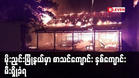 Embedded thumbnail for မိုးညှင်းမြို့နယ်မှာစာသင်ကျောင်း နှစ်ကျောင်းမီးရှို့ခံရ