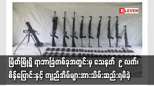 Embedded thumbnail for မြိတ်မြို့ရှိ ရာဘာခြံတစ်ခုအတွင်းမှ သေနတ်  ၉ လက်၊ စိန်ပြောင်းနှင့် ကျည်အိမ်များအားသိမ်းဆည်းရမိခဲ့