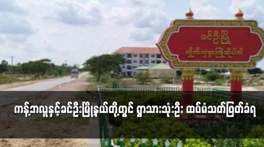 Embedded thumbnail for ကန့်ဘလူနှင့် ခင်ဦးမြို့နယ်တို့တွင် ရွာသားသုံးဦး သတ်ဖြတ်ခံရ