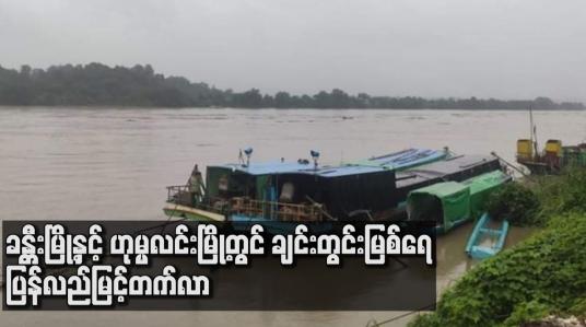 Embedded thumbnail for ချင်းတွင်းမြစ်ရေသည် ခန္တီးမြို့နှင့် ဟုမ္မလင်းမြို့တွင် ပြန်လည်မြင့်တက်လာ
