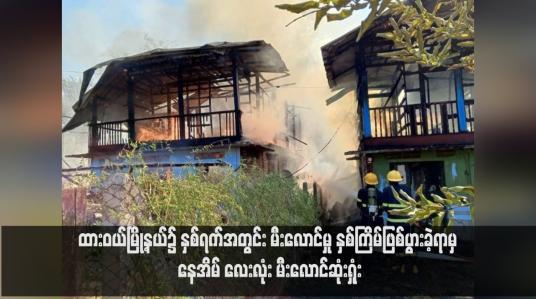 Embedded thumbnail for ထားဝယ်မြို့နယ်၌ နှစ်ရက်အတွင်း မီးလောင်မှု နှစ်ကြိမ်ဖြစ်ပွားခဲ့ရာမှ နေအိမ် လေးလုံး မီးလောင်ဆုံးရှုံး(ရုပ်သံ)