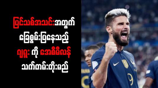 Embedded thumbnail for ပြင်သစ်အသင်းအတွက် ခြေစွမ်းပြနေသည့် ဂျရူးကို အေစီမီလန် သက်တမ်းတိုးမည်