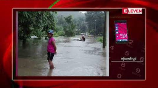 Embedded thumbnail for ထားဝယ်ခရိုင် ရေဖြူမြို့နယ်ရှိ ကျေးရွာများတွင် ရေကြီးရေလျှံမှုနှင့် မြေပြိုမှုများဖြစ်ပွားနေ