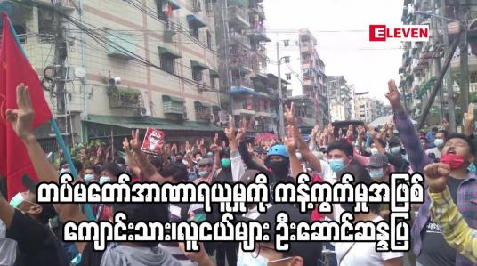 Embedded thumbnail for တပ်မတော်အာဏာရယူမှုကို ကန့်ကွက်မှုအဖြစ်  ကျောင်းသား၊လူငယ်များ ဦးဆောင်ဆန္ဒပြ