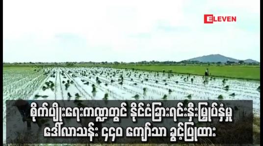 Embedded thumbnail for စိုက်ပျိုးရေးကဏ္ဍတွင် နိုင်ငံခြားရင်းနှီးမြှုပ်နှံမှု ဒေါ်လာသန်း ၄၄၀ ကျော်သာ ခွင့်ပြုထား
