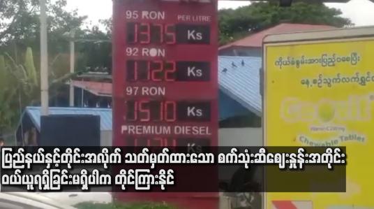 Embedded thumbnail for ပြည်နယ်နှင့် တိုင်းအလိုက် သတ်မှတ်ထားသော စက်သုံးဆီဈေးနှုန်းအတိုင်း ရောင်းချပေးနေ