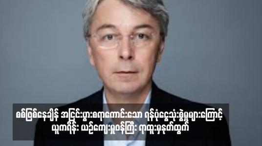 Embedded thumbnail for စစ်ဖြစ်နေချိန် အငြင်းပွားစရာကောင်းသော ရန်ပုံငွေသုံးစွဲမှုများကြောင့် ယူကရိန်း ယဉ်ကျေးမှုဝန်ကြီး ရာထူးမှနုတ်ထွက်