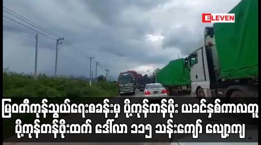 Embedded thumbnail for မြဝတီနယ်စပ်ကုန်သွယ်ရေးစခန်းမှ ပို့ကုန်တန်ဖိုး ဆက်လက်လျော့နည်းနေပြီး ယခင်နှစ်ကာလတူပို့ကုန်တန်ဖိုးထက် ဒေါ်လာ ၁၁၅ သန်းကျော် လျော့ကျ