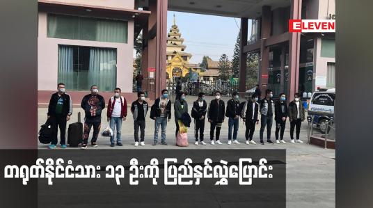 Embedded thumbnail for ဘားအံမြို့နှင့် မြဝတီမြို့တို့တွင် လောင်းကစားမှုနှင့် လဝကမှုတို့ဖြင့် ပြစ်ဒဏ်ကျခံပြီးသော တရုတ်နိုင်ငံသား ၁၃ ဦးကို တရုတ်နိုင်ငံ သို့ ပြည်နှင်လွှဲပြောင်း