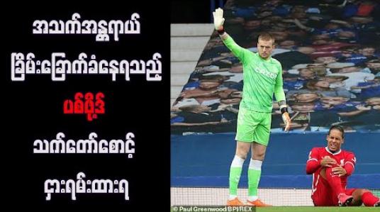 Embedded thumbnail for အသက်အန္တရာယ်ခြိမ်းခြောက်ခံနေရသည့် ပစ်ဖို့ဒ် သက်တော်စောင့် ငှားရမ်းထားရ 