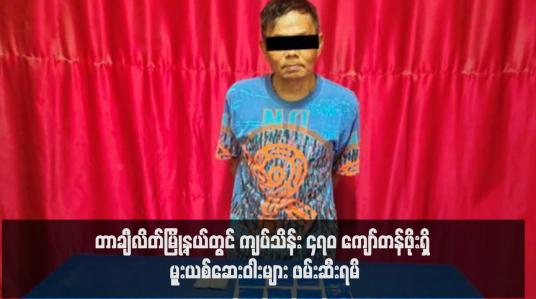 Embedded thumbnail for တာချီလိတ်မြို့နယ်တွင် ကျပ်သိန်း ၄၇၀ ကျော်တန်ဖိုးရှိ မုူးယစ်ဆေးဝါးများ ဖမ်းဆီးရမိ (ရုပ်သံ) 