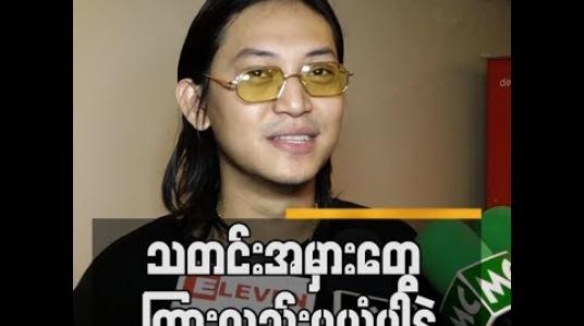 Embedded thumbnail for ကိုဖြိုးပြည့်စုံအတွက်အမှန်တရားအတိုင်းပဲဖြစ်စေချင်ပါတယ်ဆိုတဲ့ X Box