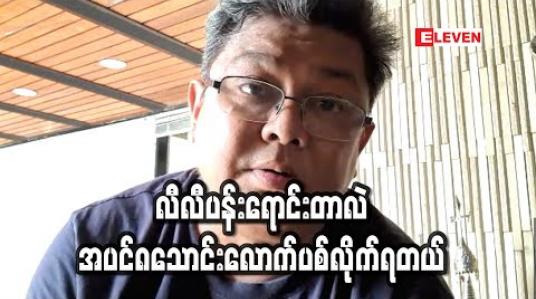 Embedded thumbnail for Covid-19 က ရုပ်ရှင်လောကကိုအများကြီးခက်ခဲစေတယ် ၊ အရင်ကတည်းက အခြေနေမကောင်းတဲ့ ရုပ်ရှင် လောက က ဒီရောဂါထပ်ဖြစ်တော့ ပြားပြားမှောက်နေလို့ ပြန်ထောင်ဖို့ တော်တော်လုပ်ယူရမယ်- လွင်မိုး 